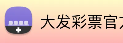 大发彩票官方网站 Logo